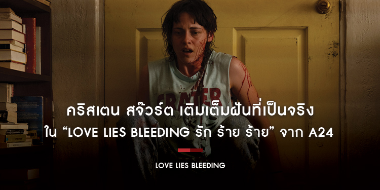 คริสเตน สจ๊วร์ต เติมเต็มฝันที่เป็นจริงใน “Love Lies Bleeding รัก ร้าย ร้าย”